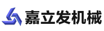 無(wú)錫嘉立發(fā)機(jī)械有限公司